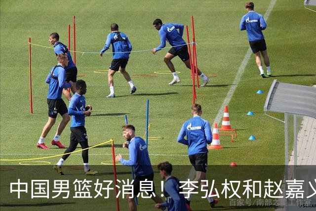 中国男篮好消息！李弘权和赵嘉义可以出战与日本的比赛