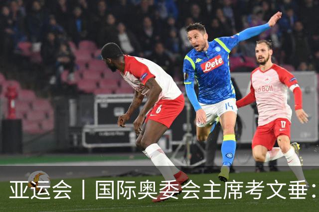 亚运会丨国际奥委会主席考文垂：期待亚运会与奥运会更紧密衔接