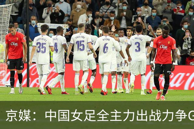 京媒：中国女足全主力出战力争G组头名，争取在淘汰赛避开日本队