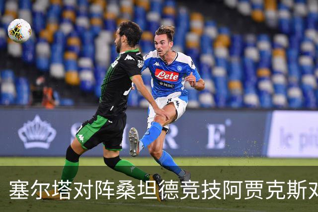 塞尔塔对阵桑坦德竞技阿贾克斯对阵SBV精英——西甲荷甲两场赛前预测