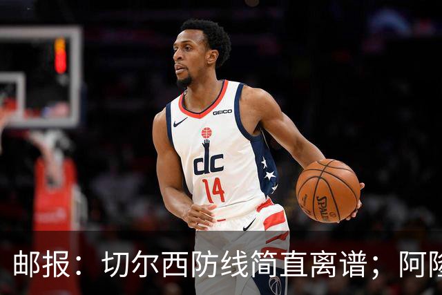 邮报：切尔西防线简直离谱；阿隆索不用埃斯特旺难免被人质疑